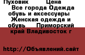 Пуховик Fabi › Цена ­ 10 000 - Все города Одежда, обувь и аксессуары » Женская одежда и обувь   . Приморский край,Владивосток г.